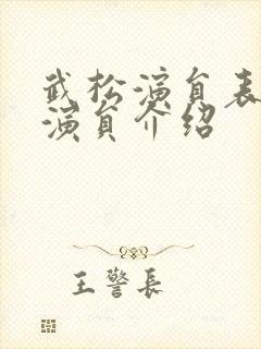 武松演员表全部演员介绍