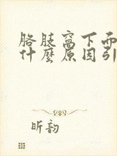 胳肢窝下面疼是什么原因引起的