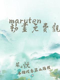maruten动画免费观看网址