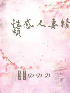 性感人妻精品视频
