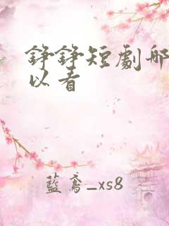 铮铮短剧哪里可以看