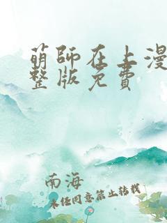 萌师在上漫画完整版免费