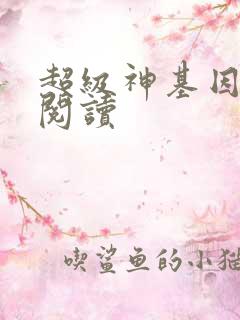 超级神基因全文阅读