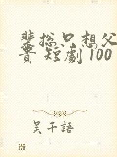 裴总只想父凭子贵 短剧 100