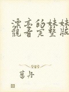 漂亮的妹妹免费观看完整版电视剧高清