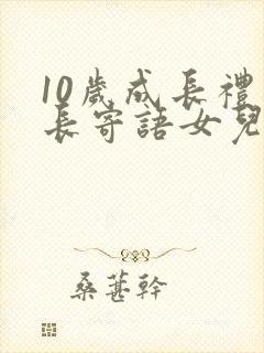 10岁成长礼家长寄语女儿