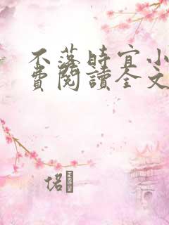 不落时宜小说免费阅读全文最新章节