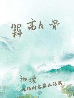 np 高h 骨科
