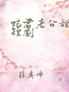 蛇君老公甜又宠短剧