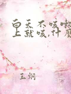 白天不咳嗽,晚上就咳,什么原因?