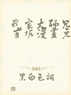 我家大师兄脑子有坑漫画免费阅读最新