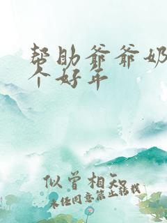 帮助爷爷奶奶过个好年