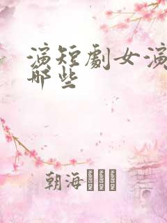 演短剧女演员有哪些