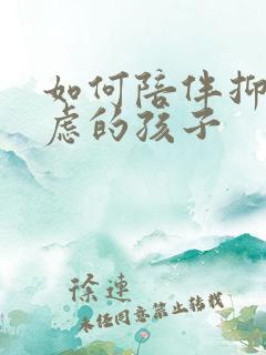 如何陪伴抑郁焦虑的孩子