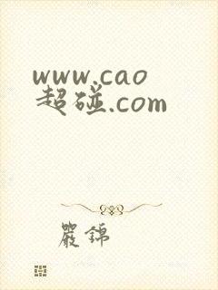 www.cao超碰.com