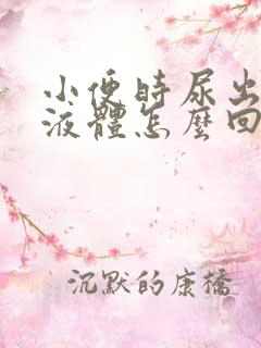 小便时尿出白色液体怎么回事男性,还刺痛