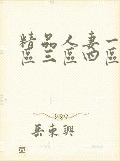 精品人妻一区二区三区四区石在线