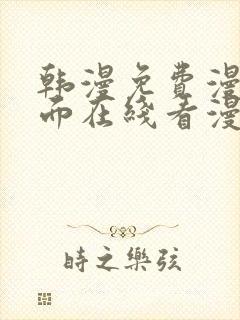 韩漫免费漫画页面在线看漫画下载大结局金