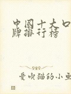中国十大口红品牌排行榜
