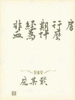 非经期行房后出血为什么