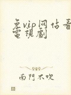 免vip网站看电视剧