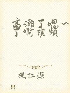 高潮了嗯~喷水了啊视频
