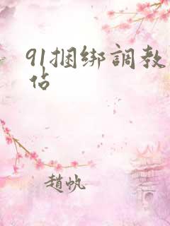 91捆绑调教网站