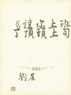 《让你上班你娶了顶头上司》电视连续剧 《让你上班你娶了顶头上司》电视连续剧