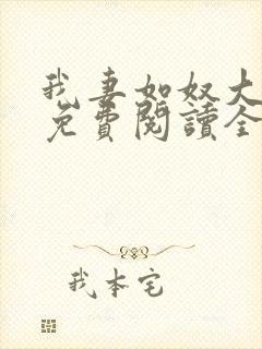 我妻如奴大结局免费阅读全文