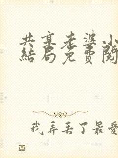 共享老婆小说大结局免费阅读
