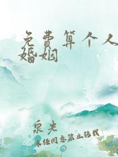免费算个人感情婚姻