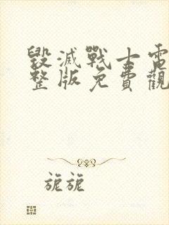 毁灭战士电影完整版免费观看