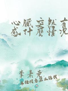 心脏突然有刺痛感什么情况