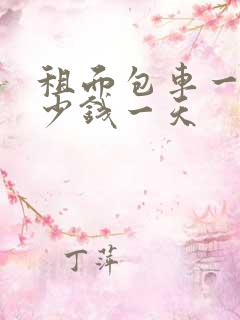 租面包车一般多少钱一天 租面包车一般多少钱一天
