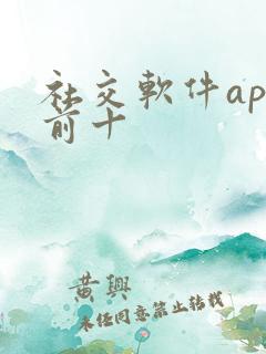 社交软件app前十