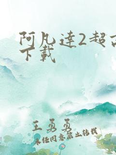 阿凡达2超高清下载