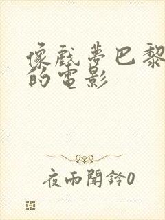 像戏梦巴黎这样的电影