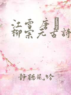 江雪 唐 · 柳宗元古诗拼音