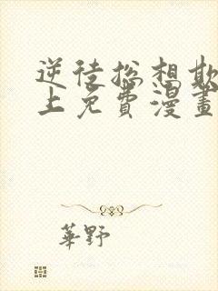 逆徒总想欺师犯上免费漫画全集