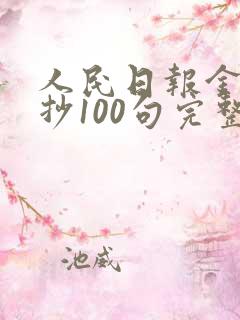 人民日报金句摘抄100句完整版