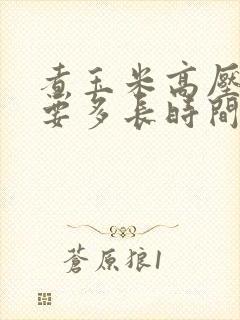 煮玉米高压锅需要多长时间能熟
