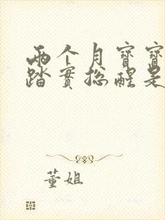 两个月宝宝睡不踏实总醒是什么原因