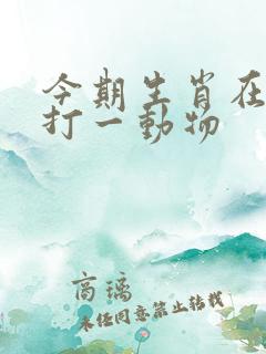 今期生肖在南方打一动物