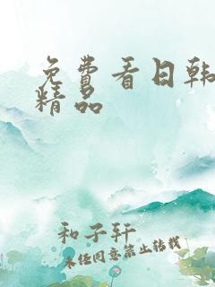 免费看日韩午夜精品 免费看日韩午夜精品