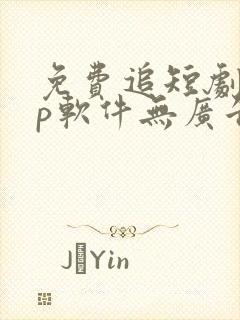 免费追短剧app软件无广告高清