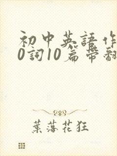 初中英语作文80词10篇带翻译