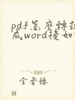 pdf怎么转换成word后如何排版
