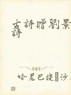 古诗赠刘景文的诗