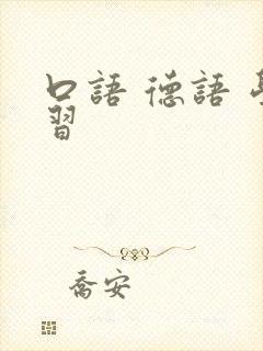 口语 德语 学习