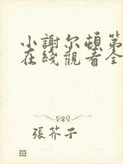 小谢尔顿第六季在线观看全集免费高清